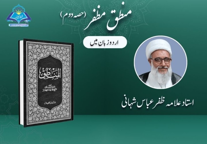 منطق مظفر (حصہ دوم)
